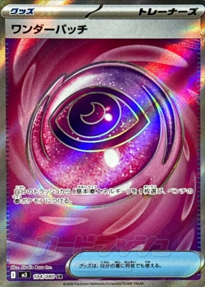 ワンダーパッチ SRの買取価格推移と値段相場【ポケカ/ポケモンカード】