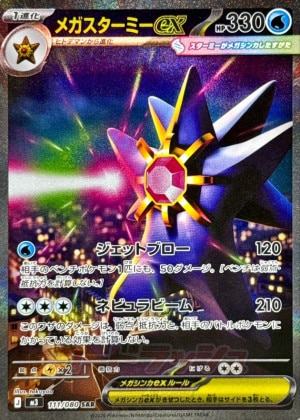 メガスターミーex SARの買取価格推移と値段相場【ポケカ/ポケモンカード】