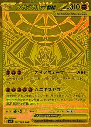 メガジガルデex MURの買取価格推移と値段相場【ポケカ/ポケモンカード】
