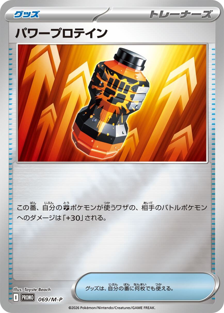 パワープロテイン プロモ