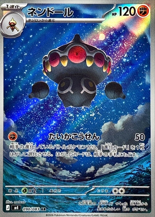 ネンドール ARの買取価格推移と値段相場【ポケカ/ポケモンカード】