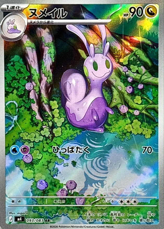 ヌメイル ARの買取価格推移と値段相場【ポケカ/ポケモンカード】