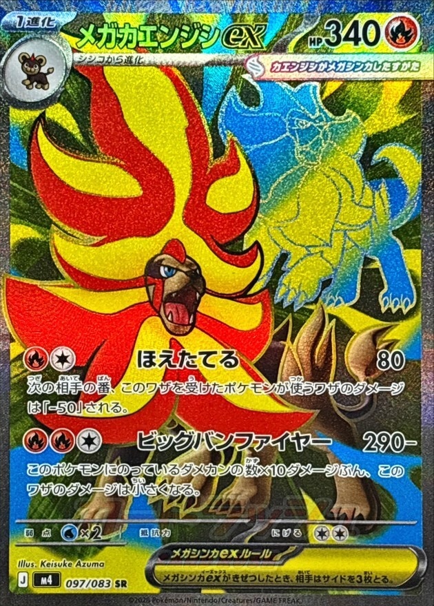 メガカエンジシex SRの買取価格推移と値段相場【ポケカ/ポケモンカード】