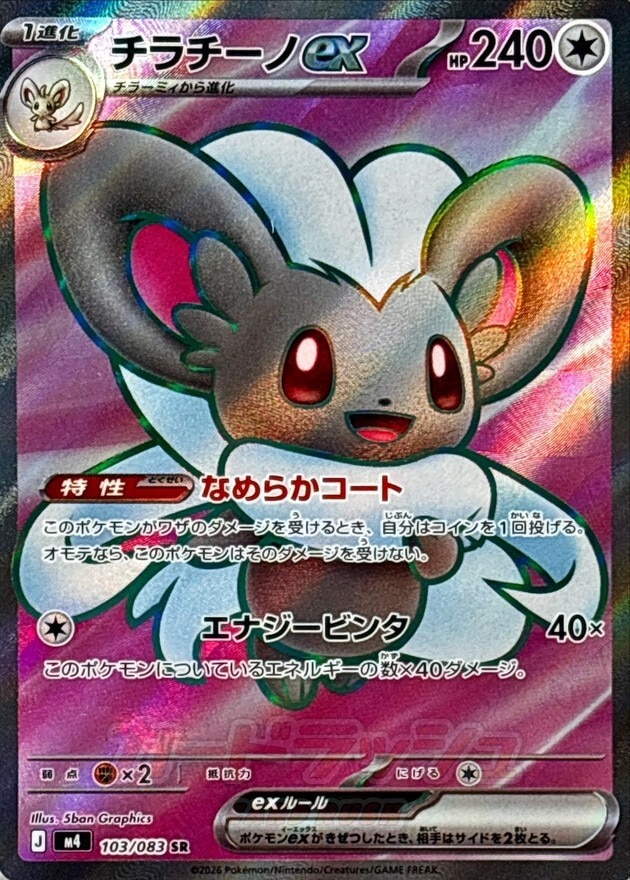 チラチーノex SRの買取価格推移と値段相場【ポケカ/ポケモンカード】
