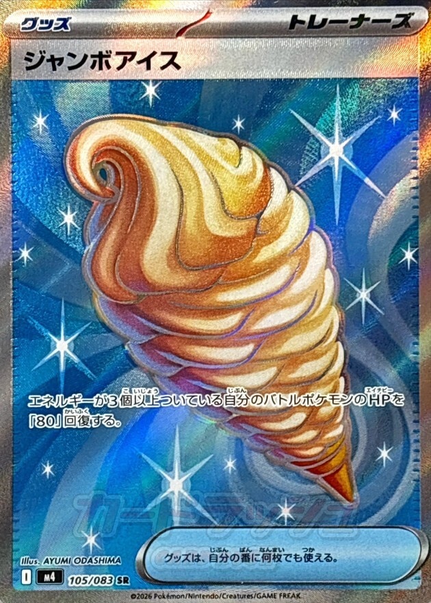 ジャンボアイス SRの買取価格推移と値段相場【ポケカ/ポケモンカード】