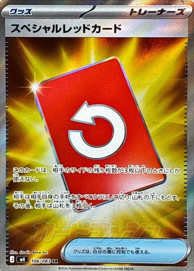 スペシャルレッドカード SRの買取価格推移と値段相場【ポケカ/ポケモンカード】