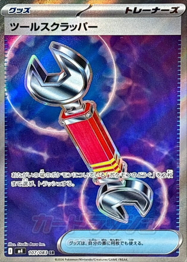 ツールスクラッパー SRの買取価格推移と値段相場【ポケカ/ポケモンカード】