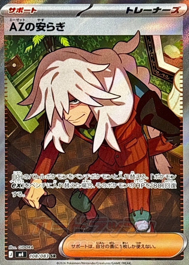AZの安らぎ SRの買取価格推移と値段相場【ポケカ/ポケモンカード】