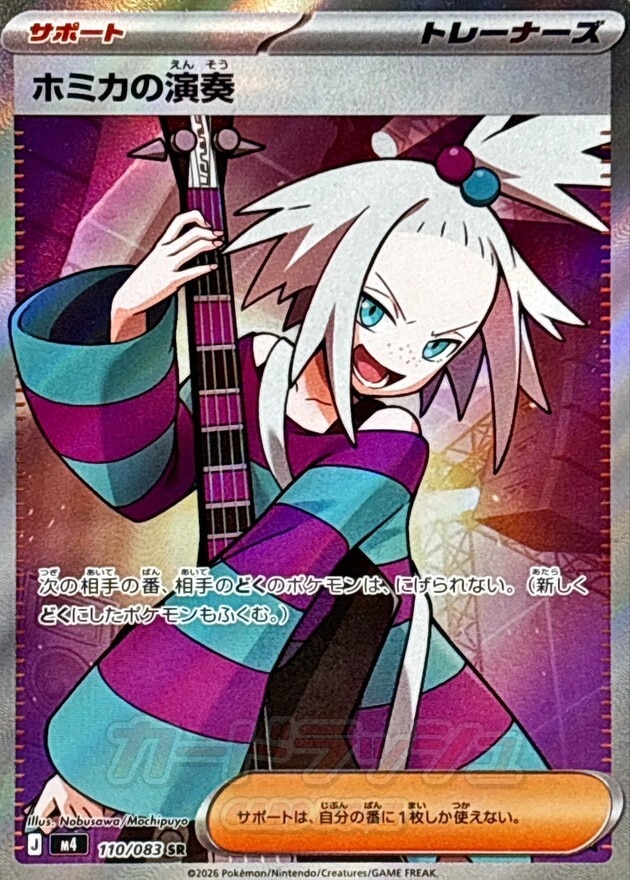 ホミカの演奏 SRの買取価格推移と値段相場【ポケカ/ポケモンカード】