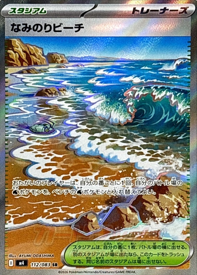 なみのりビーチ SRの買取価格推移と値段相場【ポケカ/ポケモンカード】