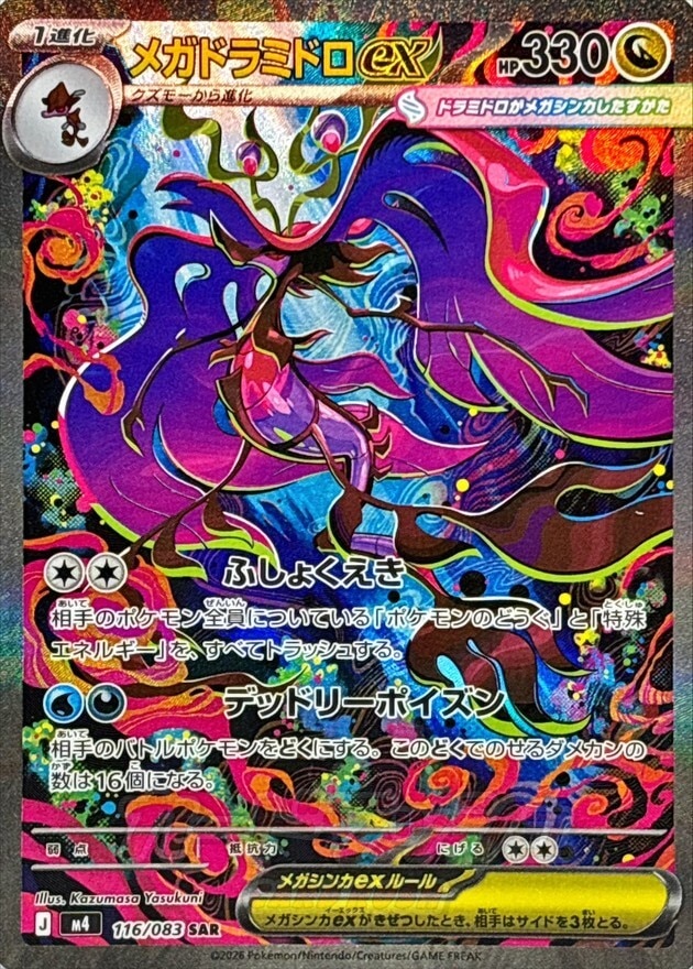 メガドラミドロex SARの買取価格推移と値段相場【ポケカ/ポケモンカード】