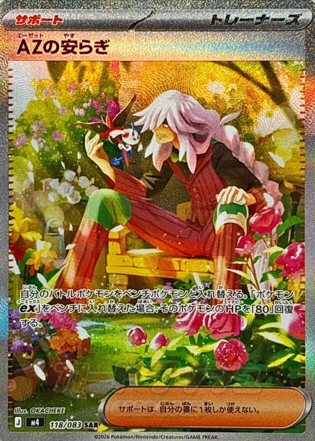 AZの安らぎ SARの買取価格推移と値段相場【ポケカ/ポケモンカード】