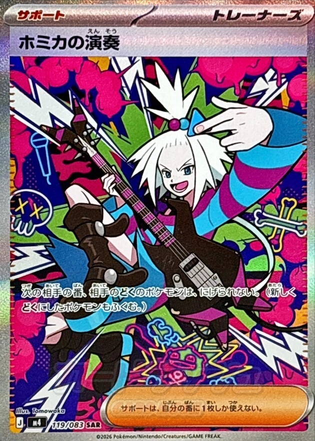 ホミカの演奏 SARの買取価格推移と値段相場【ポケカ/ポケモンカード】