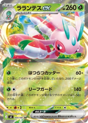 ラランテスex RRの買取価格推移と値段相場【ポケカ/ポケモンカード】