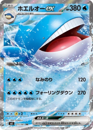 ホエルオーex RRの買取価格推移と値段相場【ポケカ/ポケモンカード】