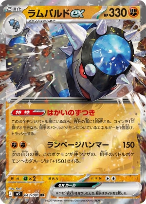 ラムパルドex RRの買取価格推移と値段相場【ポケカ/ポケモンカード】