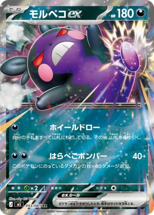 モルペコex RRの買取価格推移と値段相場【ポケカ/ポケモンカード】