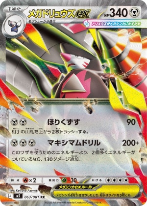 メガドリュウズex RRの買取価格推移と値段相場【ポケカ/ポケモンカード】