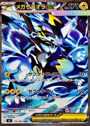 メガゼラオラex SARの買取価格推移と値段相場【ポケカ/ポケモンカード】