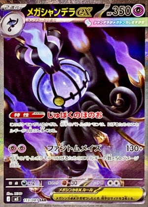 メガシャンデラex SARの買取価格推移と値段相場【ポケカ/ポケモンカード】