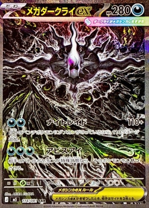 メガダークライex SARの買取価格推移と値段相場【ポケカ/ポケモンカード】