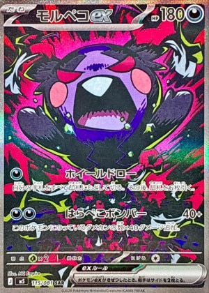 モルペコex SARの買取価格推移と値段相場【ポケカ/ポケモンカード】