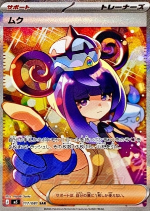 ムク SARの買取価格推移と値段相場【ポケカ/ポケモンカード】