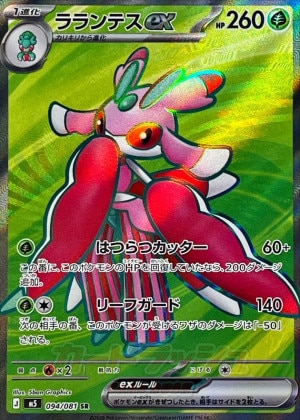 ラランテスex SRの買取価格推移と値段相場【ポケカ/ポケモンカード】