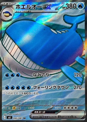 ホエルオーex SRの買取価格推移と値段相場【ポケカ/ポケモンカード】