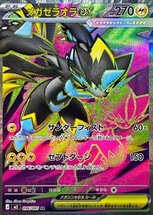 メガゼラオラex SRの買取価格推移と値段相場【ポケカ/ポケモンカード】