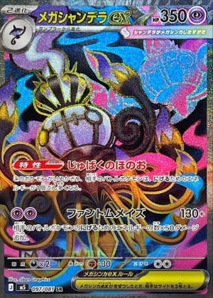 メガシャンデラex SRの買取価格推移と値段相場【ポケカ/ポケモンカード】