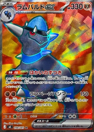 ラムパルドex SRの買取価格推移と値段相場【ポケカ/ポケモンカード】