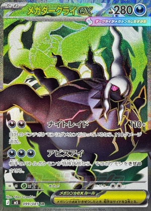メガダークライex SRの買取価格推移と値段相場【ポケカ/ポケモンカード】