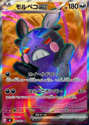 モルペコex SRの買取価格推移と値段相場【ポケカ/ポケモンカード】