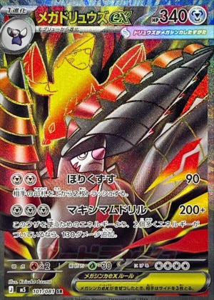 メガドリュウズex SRの買取価格推移と値段相場【ポケカ/ポケモンカード】