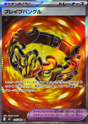 ブレイブバングル SRの買取価格推移と値段相場【ポケカ/ポケモンカード】