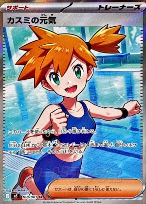 カスミの元気 SRの買取価格推移と値段相場【ポケカ/ポケモンカード】