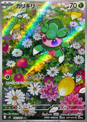 カリキリ ARの買取価格推移と値段相場【ポケカ/ポケモンカード】