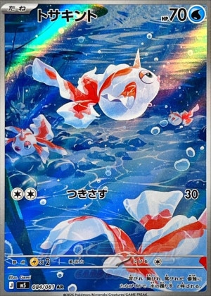 トサキント ARの買取価格推移と値段相場【ポケカ/ポケモンカード】