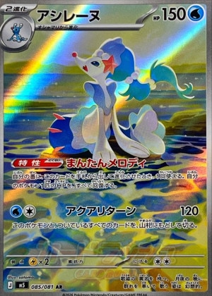 アシレーヌ ARの買取価格推移と値段相場【ポケカ/ポケモンカード】