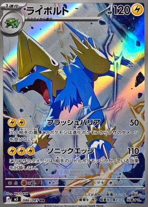 ライボルト ARの買取価格推移と値段相場【ポケカ/ポケモンカード】