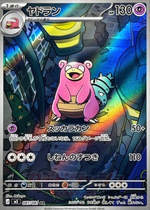 ヤドラン ARの買取価格推移と値段相場【ポケカ/ポケモンカード】