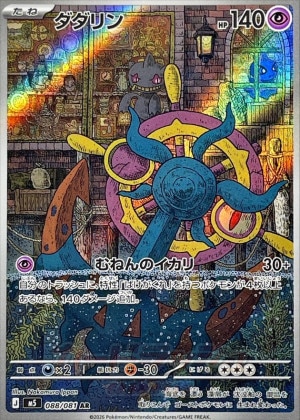 ダダリン ARの買取価格推移と値段相場【ポケカ/ポケモンカード】
