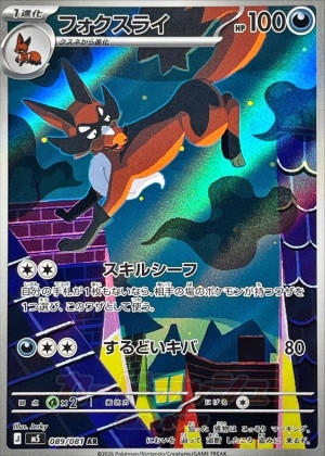 フォクスライ ARの買取価格推移と値段相場【ポケカ/ポケモンカード】