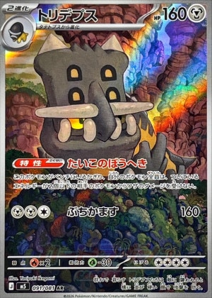 トリデプス ARの買取価格推移と値段相場【ポケカ/ポケモンカード】