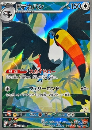 ドデカバシ ARの買取価格推移と値段相場【ポケカ/ポケモンカード】