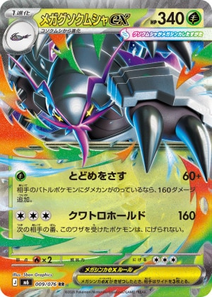 メガグソクムシャex RRの買取価格と相場推移【ポケカ】