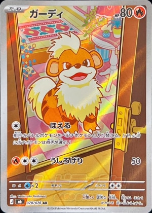 ガーディ ARの買取価格と相場推移【ポケカ】