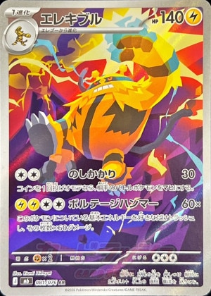 エレキブル AR(ストームエメラルダ)の買取価格推移と値段相場【ポケカ/ポケモンカード】