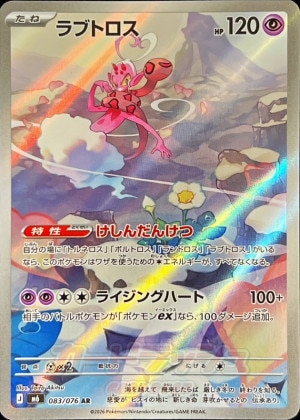 ラブトロス AR(ストームエメラルダ)の買取価格推移と値段相場【ポケカ/ポケモンカード】